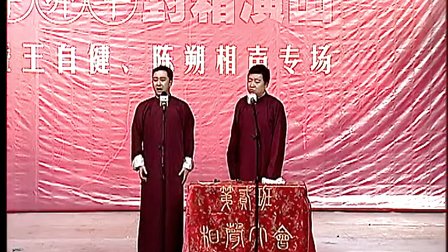 对口相声《奇缘人生》 王自健 陈朔