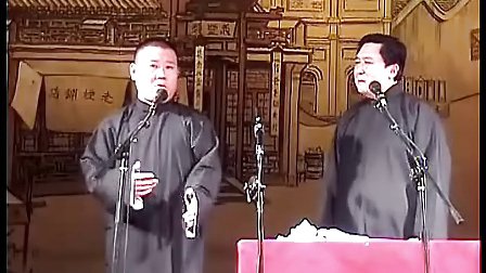 郭德纲相声《兄弟你就趴在姐姐背上写吧》最