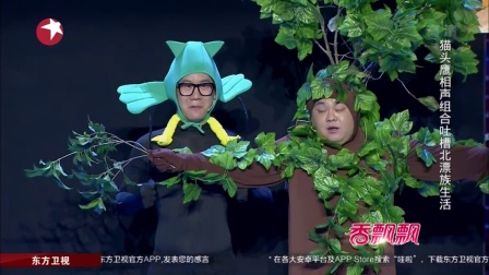猫头鹰相声组合吐槽《北漂族生活》笑傲江湖
