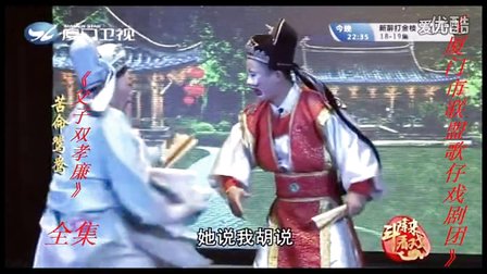 歌仔戏《父子双孝廉》