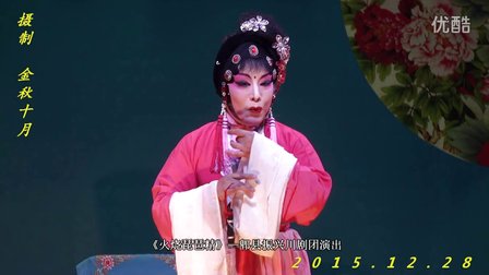 由宋娜 李正良主演的川剧折子戏《火烧琵琶