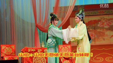 芗剧《山伯英台楼台会》片段《芗剧》