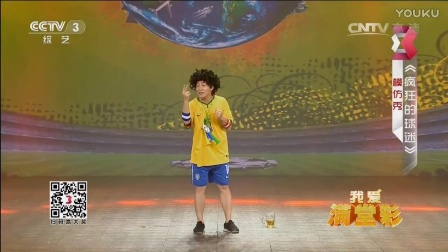 央视《我爱满堂彩》吉星脱口秀《疯狂的球迷