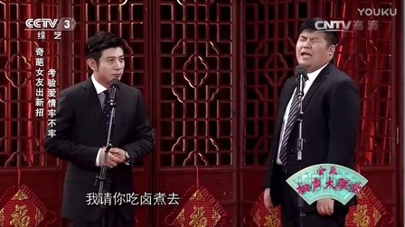 相声《考验》高晓攀扮尤宪超媳妇演技太逗