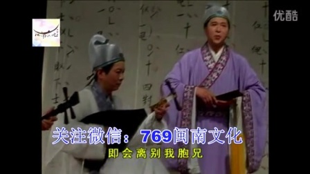 《因送哥嫂》泉州南音带字幕