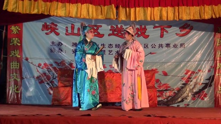 峡山区送戏下乡篇 梁祝下山（茂腔）