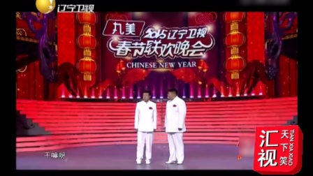 辽宁春晚搞笑相声《回不回》高晓攀 尤宪超