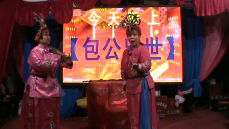 四平调《小包公1》汪家店庙戏
