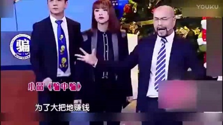 李玉刚 潘粤明演绎小品《骗中骗》爆笑全场 标清下载