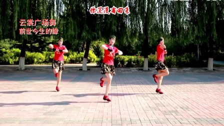 云裳广场舞《前世今生的缘》正背面演示与分