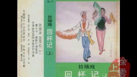 拉场戏《回杯记》全集 韩子平 郑淑云 孙秀