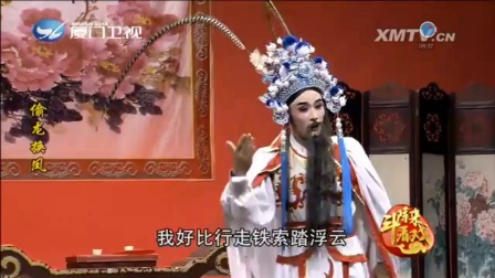 芗剧《偷龙换凤》第一集