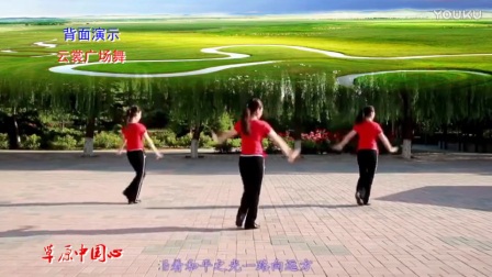 云裳广场舞《草原中国心》正背面演示与分解