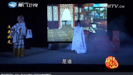《文武状元》芗剧选段之托梦