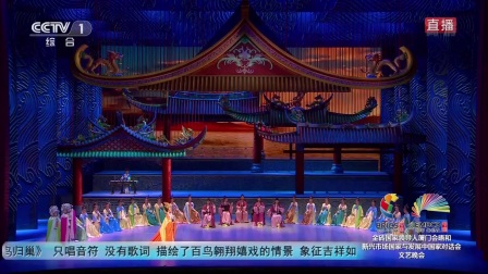 南音随想《扬帆未来 金砖晚会》