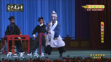 原画版京剧折子戏《时迁偷鸡》带字幕郝杰