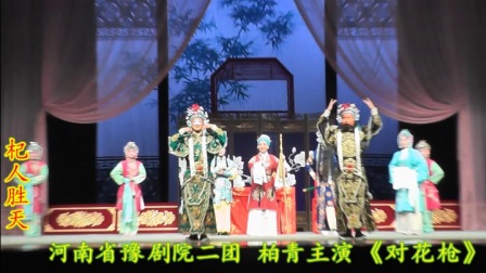 豫剧《对花枪》全场 河南省豫剧院二团下载