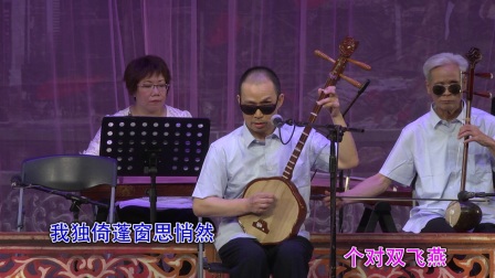 南音《客途秋恨》郑健明 叶瑞伯