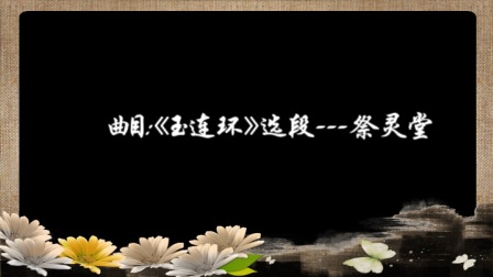 芗剧磁带《玉连环》选段《祭灵堂》