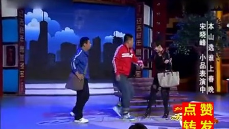 宋晓峰小品全集《匪常演出》