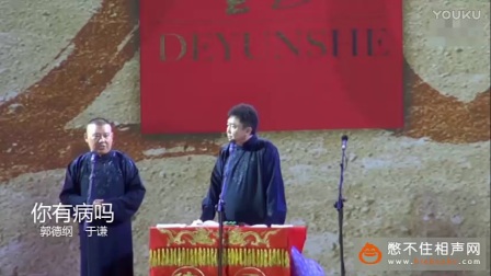 《长城卖烧烤》郭德纲于谦最新相声2017精选