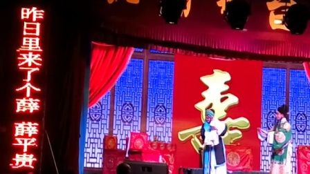 河北梆子《大登殿选段1》春蕾
