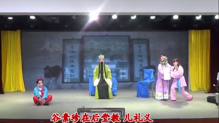 淮剧《莲花庵》别家 妒媳