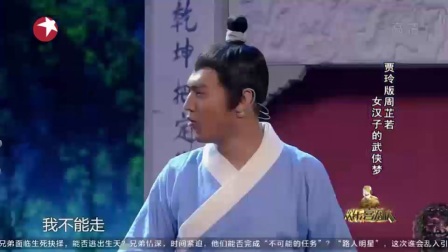 贾玲小品《倚天屠龙记》欢乐喜剧人