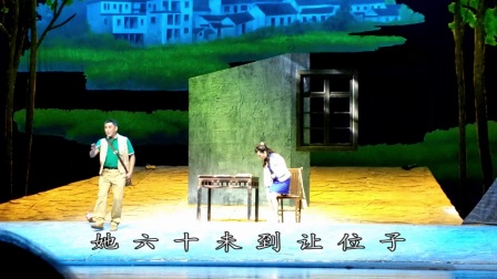 淮剧《留守村长们留守鹅》村部 陆前生 陈丽