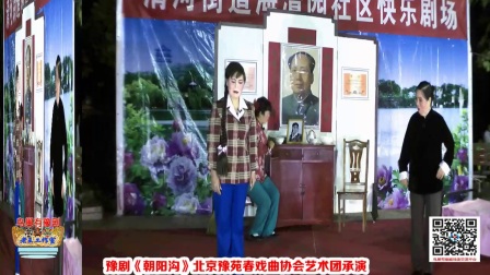 戏曲进社区演出豫剧现代戏《朝阳沟》全场