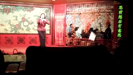 两夹弦《三拉房》郭素珍房中笑眯眯
