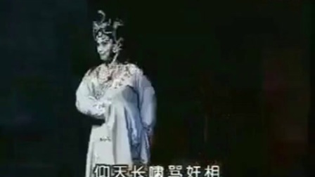 秦腔全本《西湖遗恨》选段陕西戏曲研究院演出下载