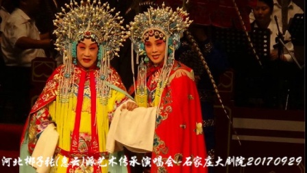 河北梆子张（惠云）派艺术传承演唱会