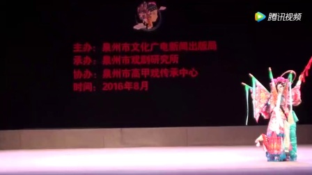 高甲戏《三请樊梨花》选段 招亲