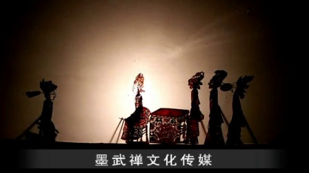 秦腔皮影戏墨武堂墨武禅文化传媒