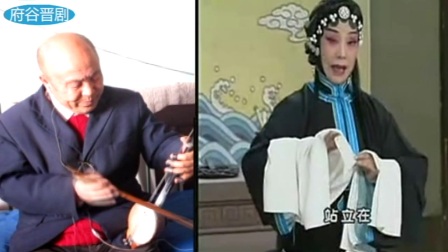 府谷晋剧选段《见皇姑》王爱爱