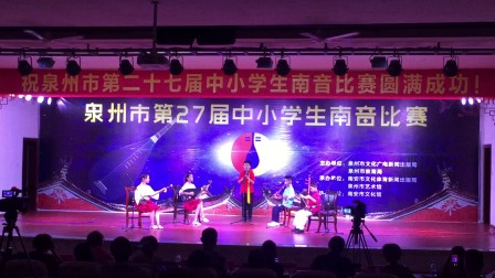 泉州第27届南音比赛一等奖