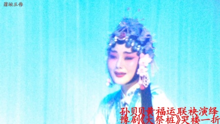 孙贝贝虎美玲亲传弟子黄福运联袂演绎豫剧《