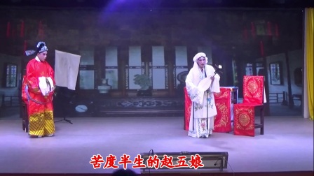 淮剧《赵五娘》笫九场 书房相会