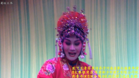 刘亚飞王清芬亲传弟子豫剧《抬花轿》选段坐