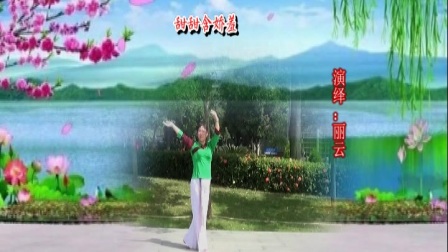 丽云广场舞《江南柳》春英 丽云