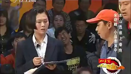 宋晓峰爆笑小品《我是表哥》
