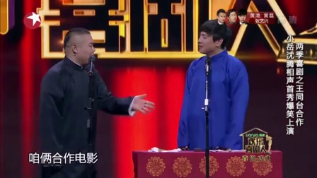 岳云鹏 沈腾欢乐喜剧人《王牌对王牌》