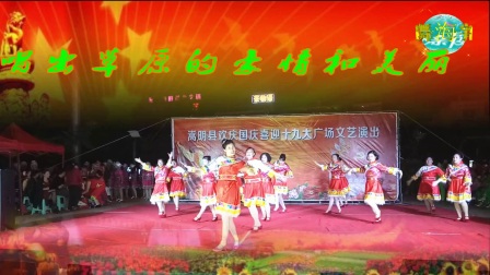 海宇广场舞《站在草原望北京》