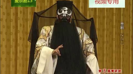 京剧《探阴山》选场