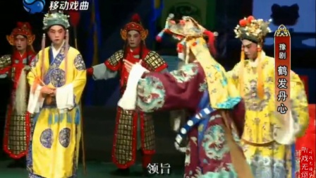 豫剧《鹤发丹心》高清