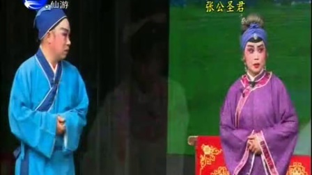 莆仙戏《张公圣君》高清