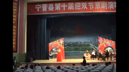 宁晋县迎双节京剧演唱会