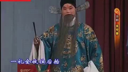 老沙戏曲京剧《蓝天珠帘寨》选段