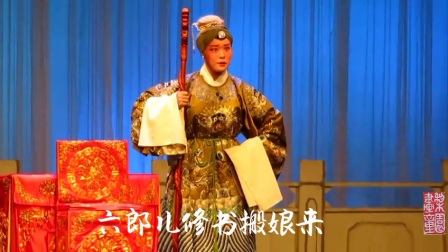 湖北汉剧《四郎探母》见娘 郑吉 孙子懿  杨